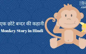 एक छोटे बन्दर की कहानी Stay away from negative thoughts Monkey Story in Hindi]