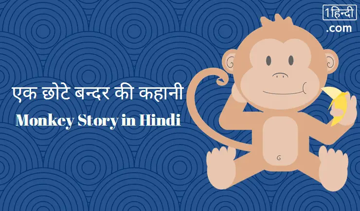 एक छोटे बन्दर की कहानी Stay away from negative thoughts Monkey Story in Hindi]