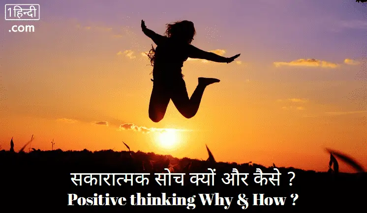सकारात्मक सोच क्यों और कैसे? Positive thinking Why & How?