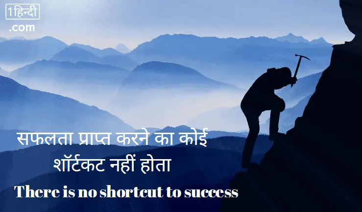 सफलता प्राप्त करने का कोई शॉर्टकट नहीं होता There is no shortcut to success [in Hindi]