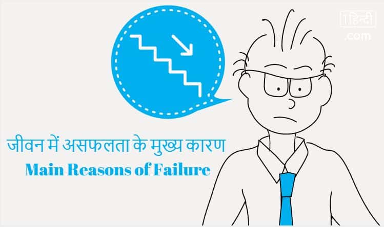 जीवन में असफलता के 10 मुख्य कारण Main Reasons of Failure in Hindi