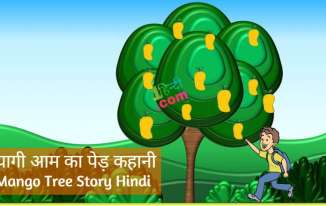 त्यागी आम का पेड़ कहानी Mango Tree Inspirational Story in Hindi