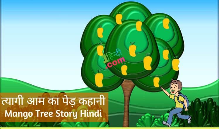 त्यागी आम का पेड़ कहानी Mango Tree Inspirational Story in Hindi