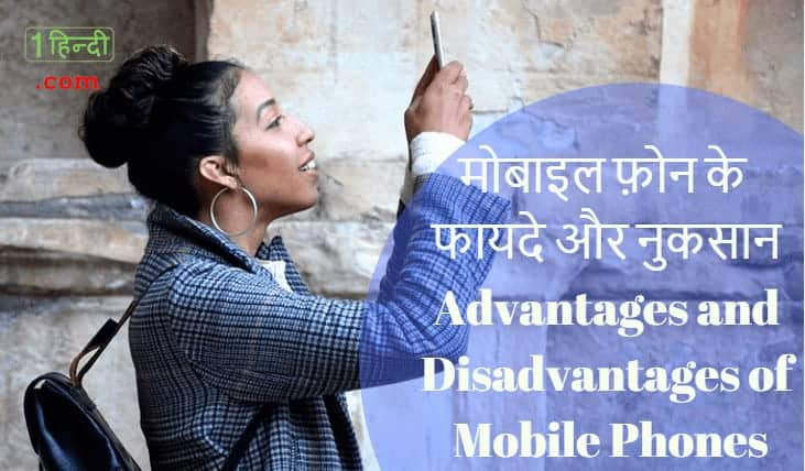 मोबाइल फ़ोन के फायदे और नुकसान Advantages and Disadvantages of Mobile Phones in Hindi