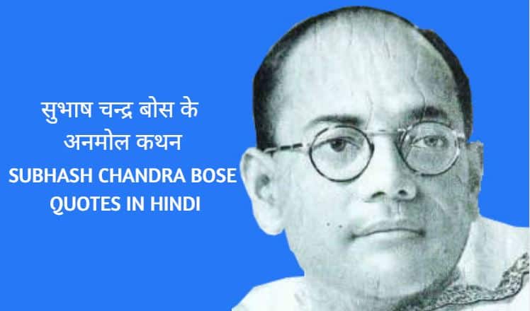 सुभाष चन्द्र बोस के अनमोल विचार Subhash Chandra Bose Quotes in Hindi