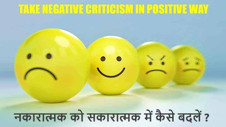नकारात्मक को सकारात्मक में कैसे बदलें? Take Negative Criticism in Positive Way in Hindi (Educational Moral Story in Hindi)