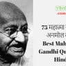 महात्मा गांधी के प्रेरणादायक सुविचार 75 Best Inspirational Mahatma Gandhi Quotes in Hindi