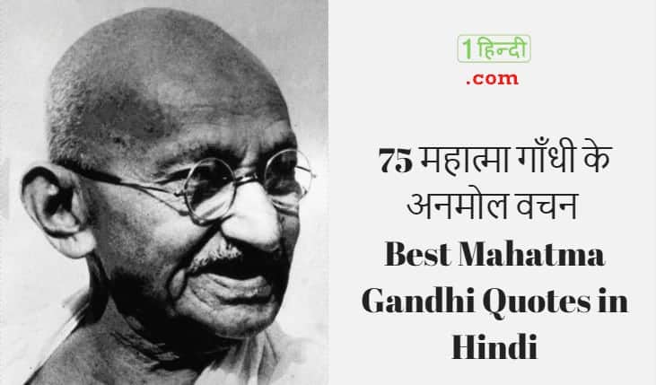 महात्मा गांधी के प्रेरणादायक सुविचार 75 Best Inspirational Mahatma Gandhi Quotes in Hindi