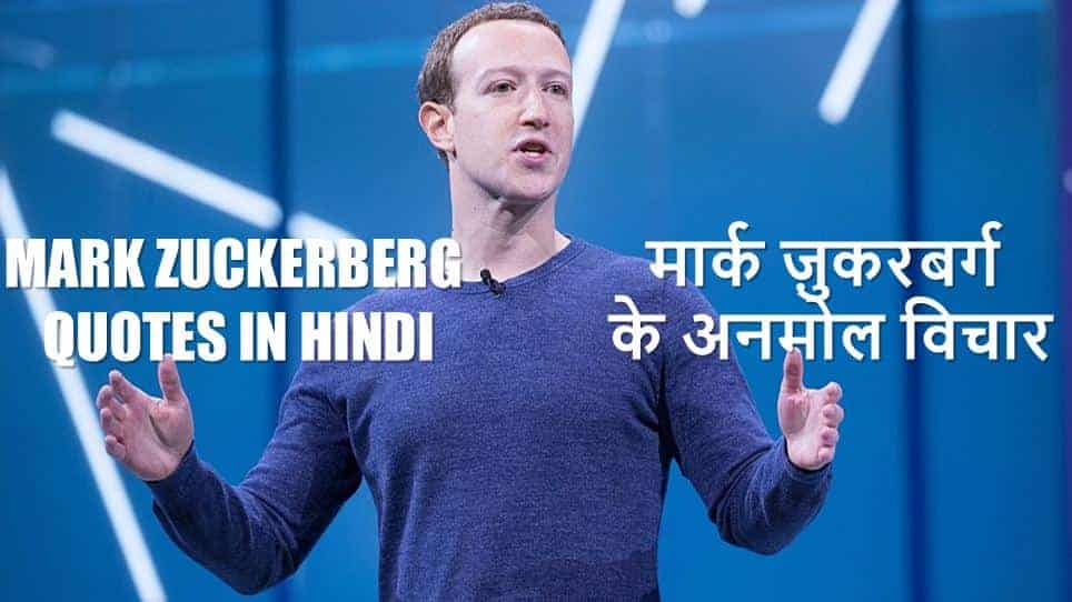 मार्क ज़ुकरबर्ग के अनमोल विचार Mark Zuckerberg Quotes in Hindi