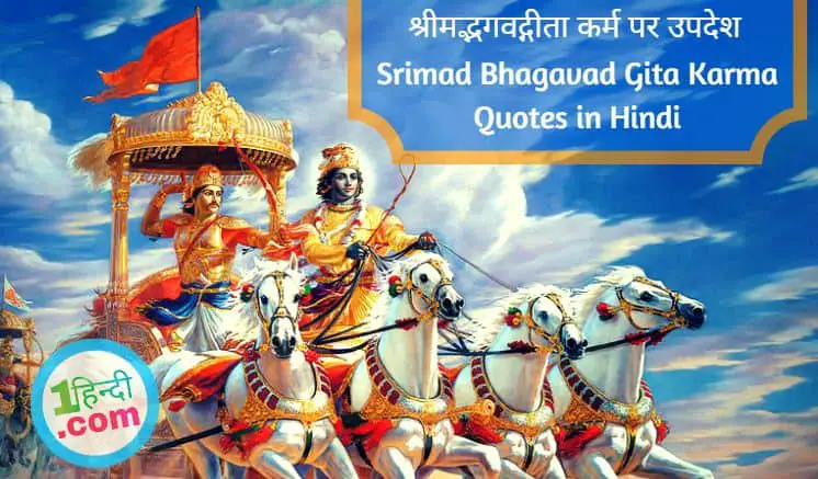 50 श्रीमद्भगवद्गीता कर्म उपदेश Srimad Bhagavad Gita Karma Quotes in Hindi