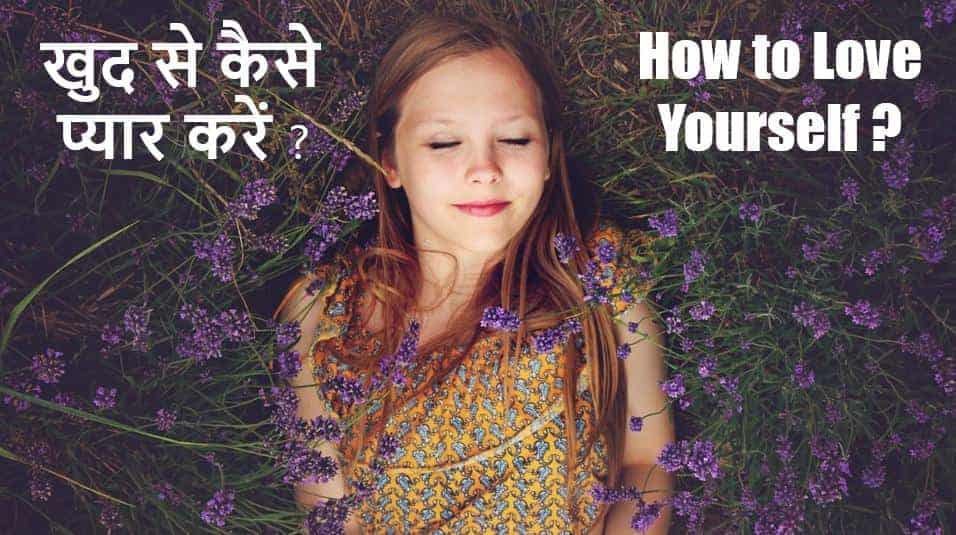 खुद से कैसे प्यार करें ? How to Love Yourself in Hindi ?
