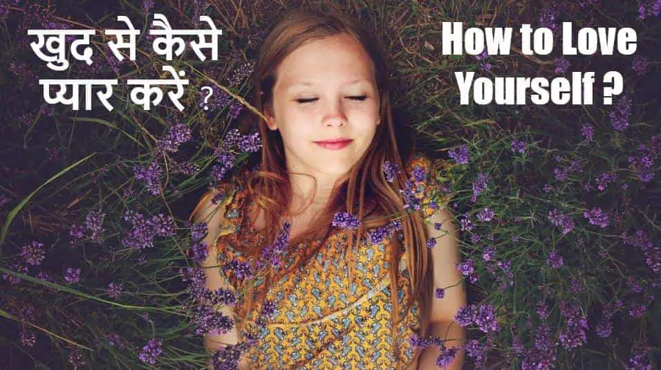 खुद से कैसे प्यार करें ? How to Love Yourself in Hindi ?