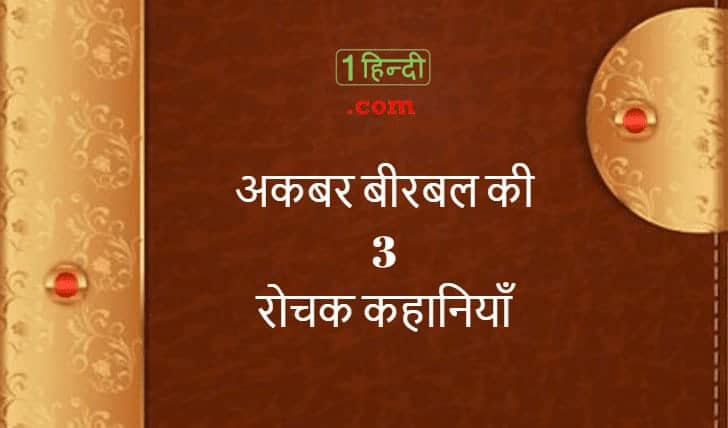अकबर और बीरबल के 3 कहानियाँ Best Akbar Birbal Short Stories in Hindi