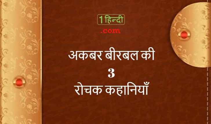 अकबर और बीरबल के 3 कहानियाँ Best Akbar Birbal Short Stories in Hindi अकबर और बीरबल के 3 कहानियाँ Best Akbar Birbal Short Stories in Hindi