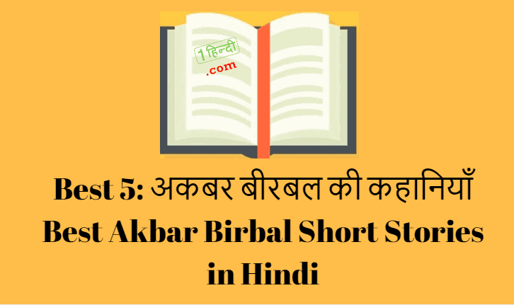अकबर बीरबल की कहानियाँ Best Akbar Birbal Short Stories in Hindi