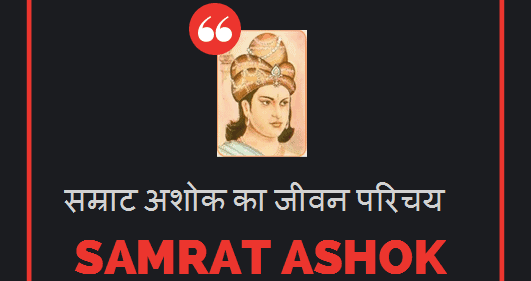 सम्राट अशोक का जीवन परिचय Samrat Ashok Life History Hindi