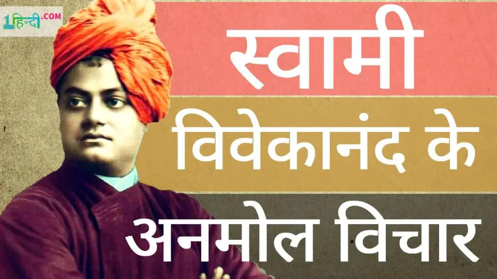 स्वामी विवेकानंद के अनमोल विचार Swami Vivekananda Quotes in Hindi with PDF