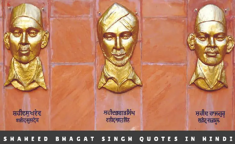 शहीद भगत सिंह के प्रेरणादायक विचार Shaheed Bhagat Singh Quotes in Hindi