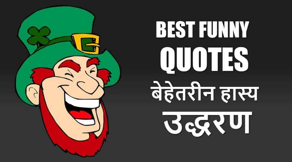 बेहतरीन मजेदार उद्धरण हिंदी में Best funny quotes in Hindi