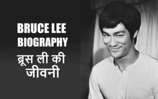 ब्रूस ली की जीवनी  Bruce Lee Biography in Hindi / ब्रूस ली का इतिहास Bruce Lee History Hindi