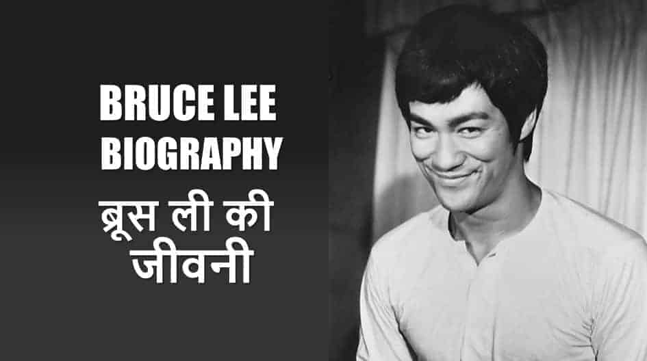 ब्रूस ली की जीवनी  Bruce Lee Biography in Hindi / ब्रूस ली का इतिहास Bruce Lee History Hindi