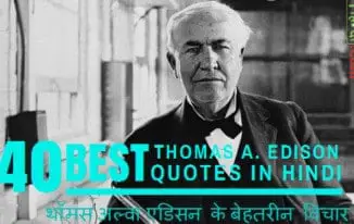 थॉमस अल्वा एडिसन के 40 बेहतरीन कोट्स Thomas Alva Edison Quotes in Hindi