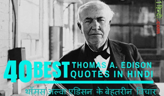 थॉमस अल्वा एडिसन के 40 बेहतरीन कोट्स Thomas Alva Edison Quotes in Hindi