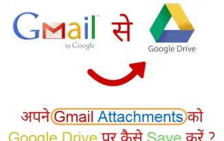 Gmail Attachments को सीधे अपने Google Drive पर कैसे Save करें