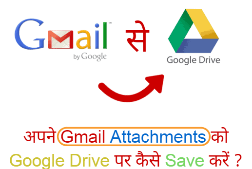 Gmail Attachments को सीधे अपने Google Drive पर कैसे Save करें