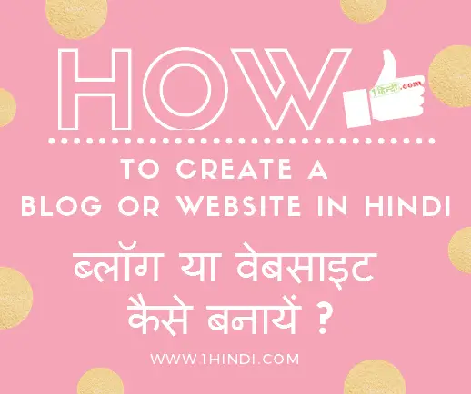 ब्लॉग या वेबसाइट कैसे बनायें ? Blog Meaning Hindi and How to Create?