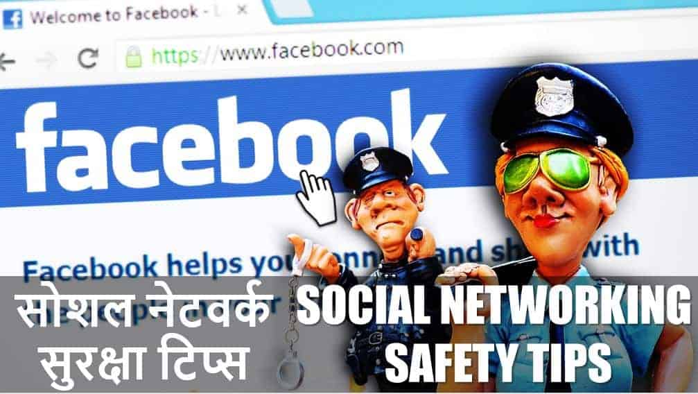 सोशल नेटवर्किंग सुरक्षा के नुस्खे Social Networking Safety Tips in Hindi / Precautions While using Social Network