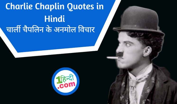 55 चार्ली चैपलिन के अनमोल विचार Charlie Chaplin Quotes in Hindi