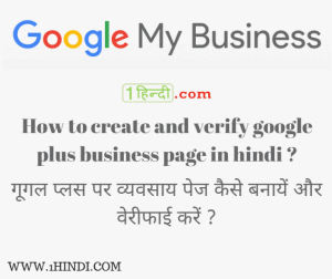 How to create and verify google plus business page in hindi? गूगल प्लस पर व्यवसाय पेज कैसे बनायें और वेरीफाई करें? Google My Business पेज कैसे बनायें?