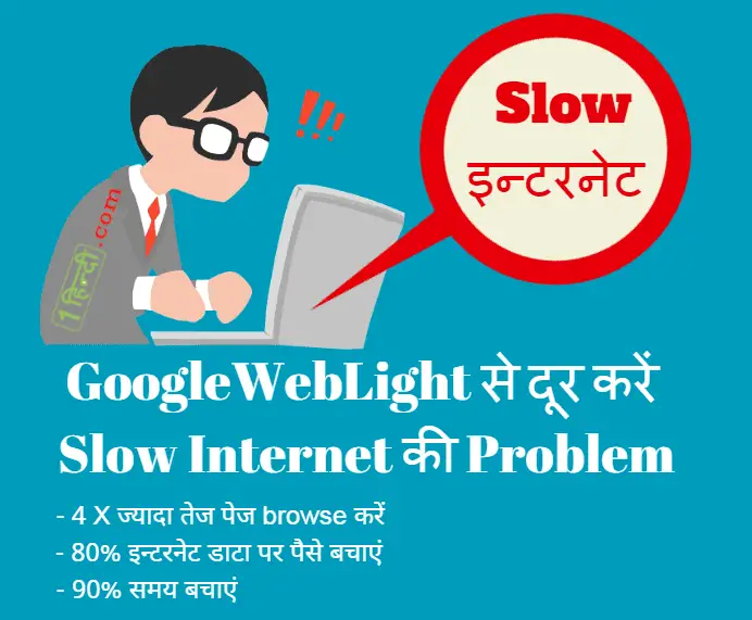 GoogleWebLight क्या है और इससे कैसे दूर करें Slow Internet Problem?