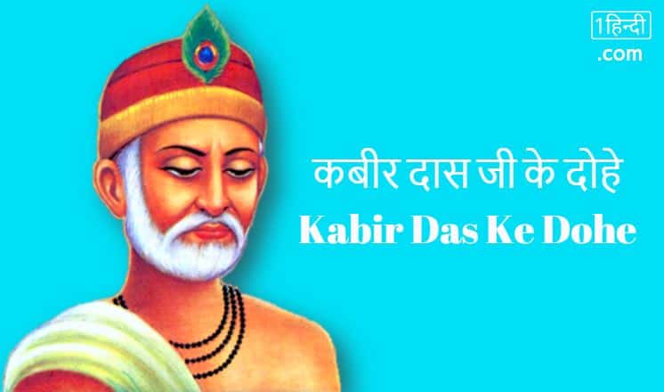 कबीर दास जी के दोहे हिन्दी अर्थ सहित Kabir Das Ke Dohe in Hindi