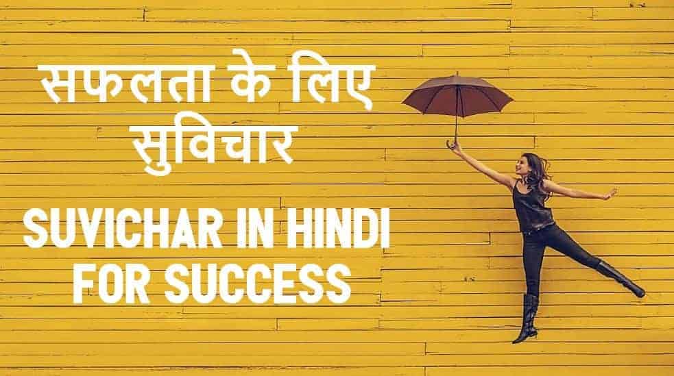 30 Suvichar in Hindi for Success सफलता के लिए सुविचार