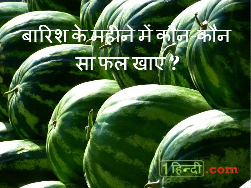 Best Tips to Stay Healthy in Rainy Season in Hindi बारिश के महीने में स्वस्थ रहने के टिप्स