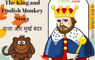 राजा और मुर्ख बंदर Panchatantra Moral Stories in Hindi, King and Foolish Monkey