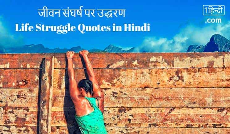 20 बेस्ट : जीवन संघर्ष पर उद्धरण Life Struggle Quotes in Hindi