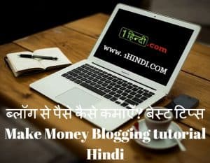 ब्लॉग से पैसे कैसे कमाएँ? बेस्ट टिप्स Make Money Blogging tutorial Hindi
