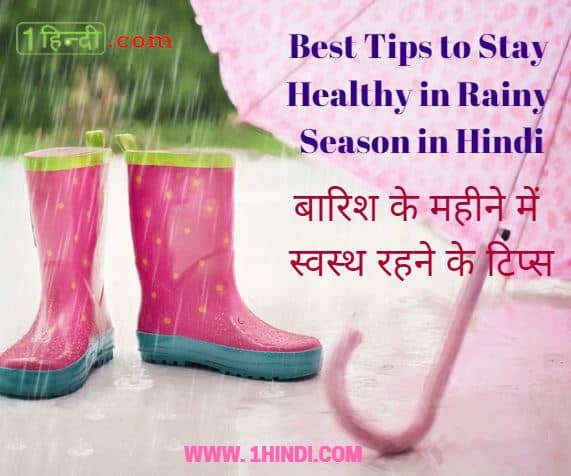 Best Tips to Stay Healthy in Rainy Season in Hindi बारिश के महीने में स्वस्थ रहने के टिप्स
