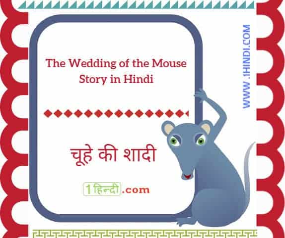 चूहे की शादी The Marriage of Mice - Moral Stories in Hindi