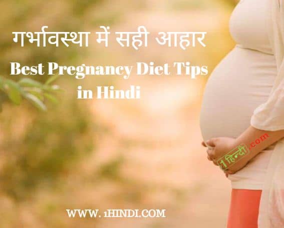 गर्भावस्था में सही आहार Best Pregnancy Diet Tips Hindi