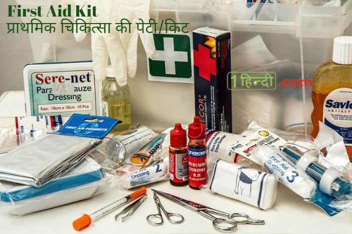 प्राथमिक चिकित्सा की पेटी/किट Kit for First Aid in Hindi, प्राथमिक चिकित्सा की पूरी जानकारी हिन्दी में First Aid in Hindi [Complete Guide]