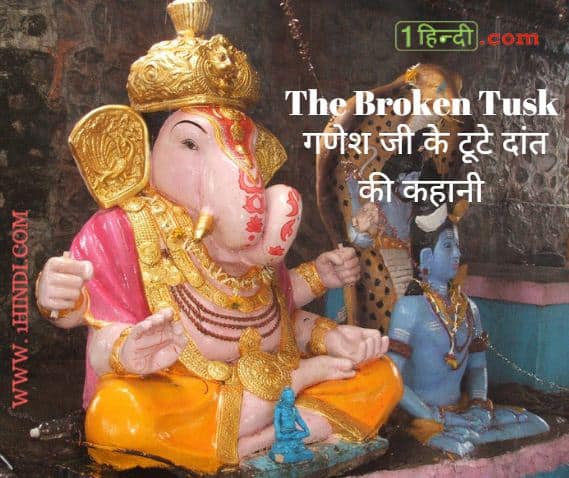 GANESH JI KAA TOOTA DAANTH KAHANI, गणेश जी के टूटे दांत की कहानी The Broken Tusk - Lord Ganesha Stories For Kids Hindi