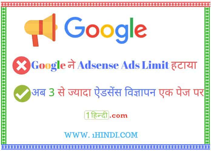 GOOGLE ADSENSE ADS POLICY CHANGES DELETED CAPPED REMOVES, अब 3 से ज्यादा ऐडसेंस विज्ञापन एक पेज पर Google AdSense Removes Ad Limit Policy Hindi