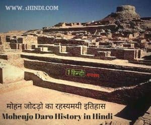 मोहन जोदड़ो का इतिहास Mohenjo Daro History Hindi