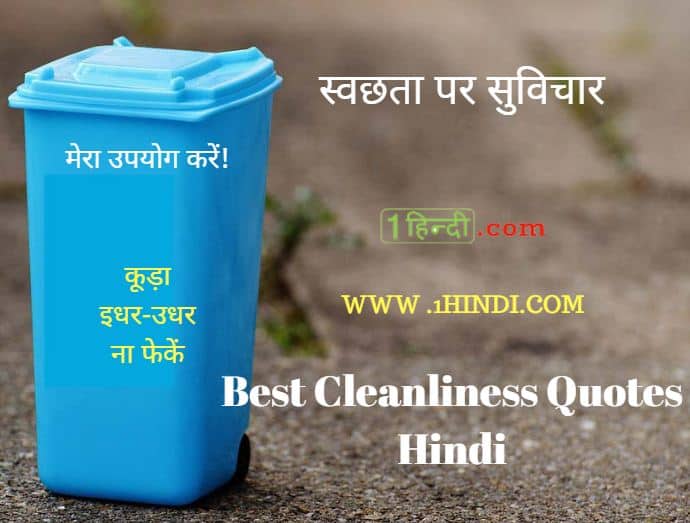 स्वच्छता पर सुविचार Best Cleanliness Quotes Hindi - Clean India स्वच्छ भारत