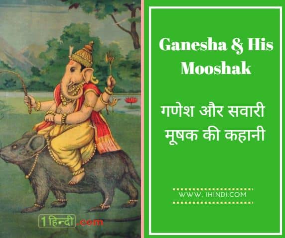 ganesh mushak, गणेश और सवारी मूषक की कहानी Ganesha and his Mooshak , Ganesh Kahani in hindi, 4 गणेश जी की कहानियाँ Lord Ganesha Stories For Kids Hindi