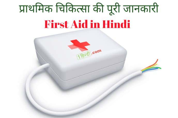 प्राथमिक चिकित्सा की पूरी जानकारी हिन्दी में First Aid in Hindi (Complete Guide)